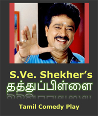 S.Ve. Shekher's Thathuppillai Tamil Comedy Play